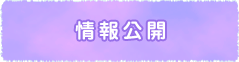 情報公開